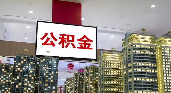 阿拉善盟深圳公积金冲抵本息怎么算（阿拉善盟深圳公积金抵房贷）
